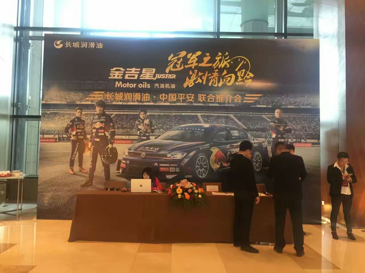 長(zhǎng)城潤(rùn)滑油，中國(guó)平安聯(lián)合推介會(huì)