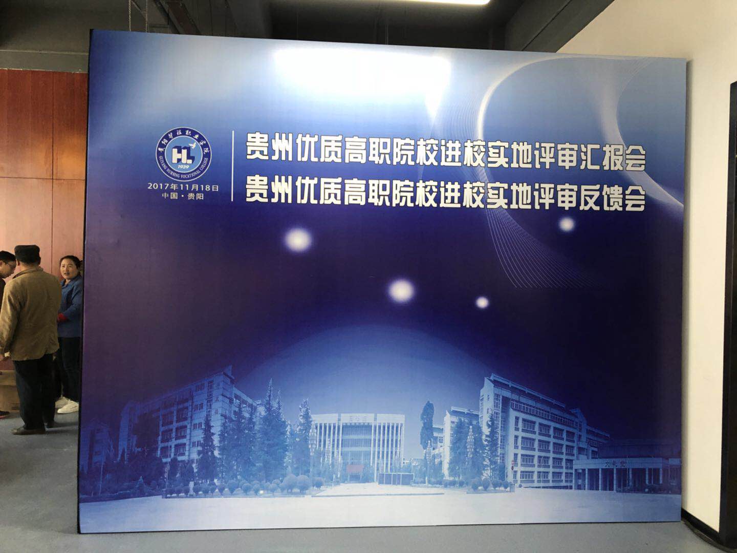 2017貴州優(yōu)質(zhì)高職院校匯報(bào)會、反饋會