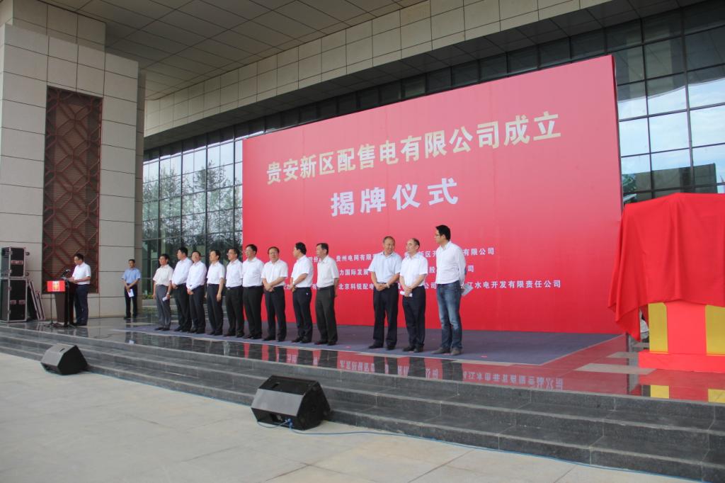 貴安新區(qū)配售電有限公司揭牌儀式