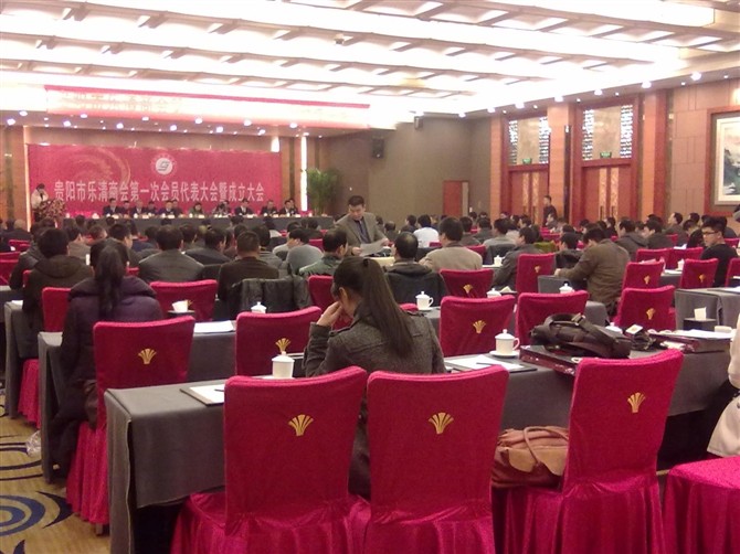 貴陽(yáng)樂清商會(huì)成立大會(huì)（參會(huì)：196人）