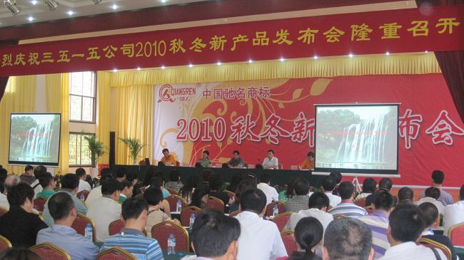 三五一五公司2010秋冬產(chǎn)品發(fā)布會(huì)（參會(huì)：783人））