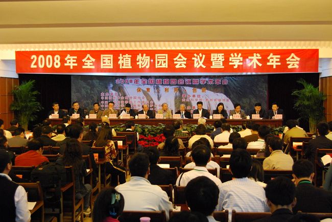 2008年全國(guó)植物園研討會(huì)議（參會(huì)：160人））