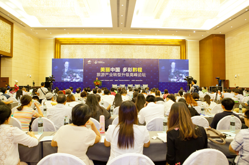 美麗中國 多彩黔程 旅游產(chǎn)業(yè)轉型升級高峰論壇