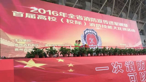 2016年全省消防宣傳進(jìn)軍訓(xùn)暨首屆高校（校際）消防技能大比拼活動
