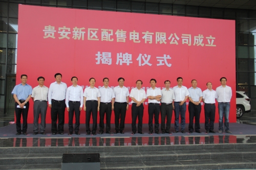 貴安新區(qū)配售電有限公司揭牌儀式
